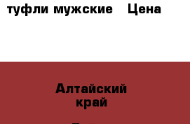 туфли мужские › Цена ­ 500 - Алтайский край, Бийск г. Одежда, обувь и аксессуары » Мужская одежда и обувь   . Алтайский край